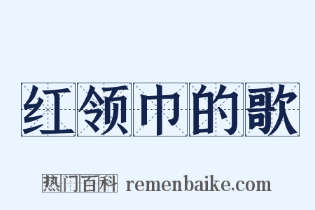 红领巾的歌是什么意思的图片